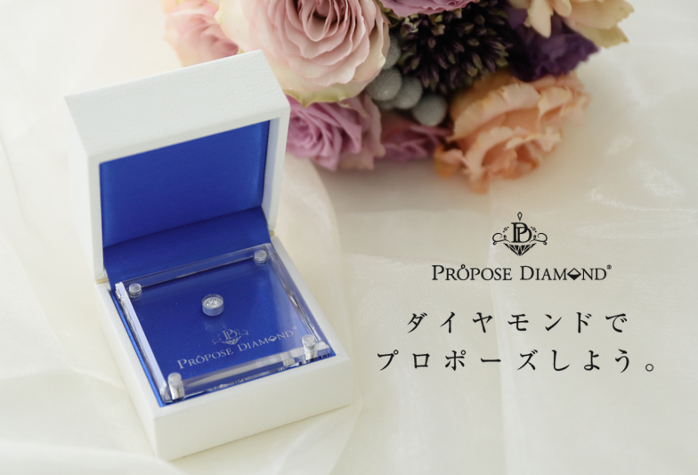 【浜松市】婚約指輪の新しい形『ダイヤモンドプロポーズ』サプライズプロポーズのお悩み解決法とは？